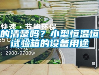 知識百科真的清楚嗎？小型恒溫恒濕試驗箱的設備用途