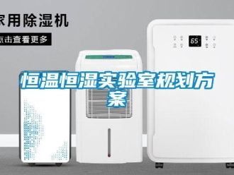 知識百科恒溫恒濕實驗室規劃方案