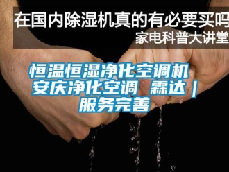 知識百科恒溫恒濕凈化空調機 安慶凈化空調 霖達｜服務完善