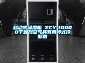 行業新聞移動式除濕機 ZCY-10000干燥劑空氣具有風冷式冷凝機