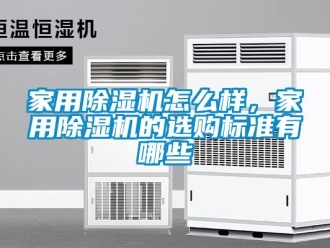 常見問題家用除濕機怎么樣，家用除濕機的選購標準有哪些