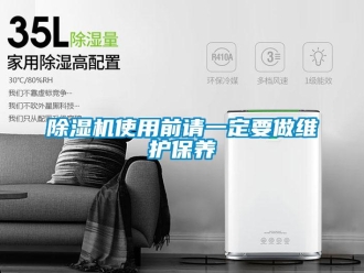 企業新聞除濕機使用前請一定要做維護保養