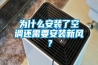 為什么安裝了空調還需要安裝新風？