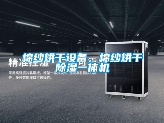 行業新聞棉紗烘干設備，棉紗烘干除濕一體機