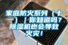 家庭防火系列（十一）｜你知道嗎？除濕機也會導致火災！