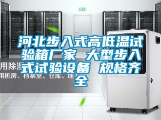 常見問題河北步入式高低溫試驗箱廠家 大型步入式試驗設備 規格齊全