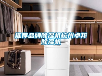 企業新聞推薦品牌除濕機杭州卓邦除濕機