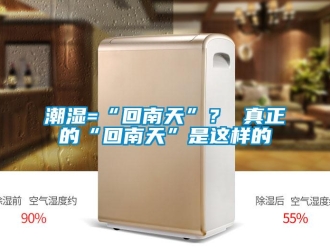 企業新聞潮濕=“回南天”？ 真正的“回南天”是這樣的