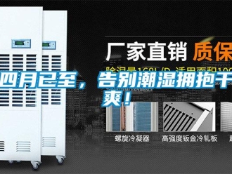 知識百科四月已至，告別潮濕擁抱干爽！