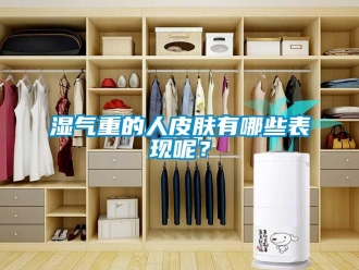 知識百科濕氣重的人皮膚有哪些表現呢？