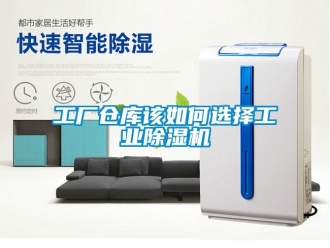 常見問題工廠倉庫該如何選擇工業除濕機
