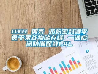 企業新聞OXO 奧秀 奶粉密封罐零食干果谷物儲存罐 一鍵啟閉防潮保鮮1.4L