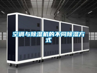 行業新聞空調與除濕機的不同除濕方式