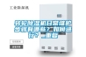 轉輪除濕機日常維護步驟有哪些？如何進行？_重復