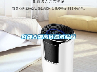 常見問題成都大型高低溫試驗箱