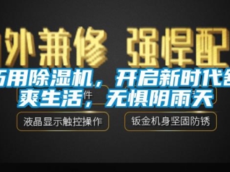 行業新聞巧用除濕機，開啟新時代舒爽生活，無懼陰雨天