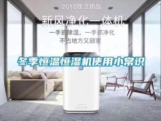 知識百科冬季恒溫恒濕機使用小常識