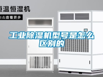 常見問題工業除濕機型號是怎么區別的