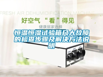知識百科恒溫恒濕試驗箱幾大故障的檢查步驟及解決方法說明