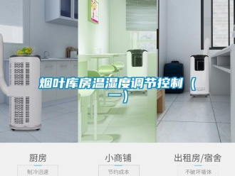 知識百科煙葉庫房溫濕度調節控制（一）