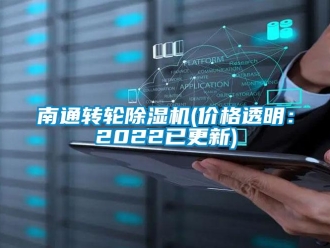 常見問題南通轉輪除濕機(價格透明：2022已更新)