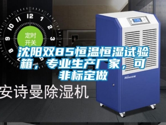 知識百科沈陽雙85恒溫恒濕試驗箱，專業生產廠家，可非標定做