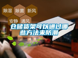 企業新聞倉儲貨架可以通過哪些方法來防潮