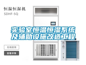 知識百科實驗室恒溫恒濕系統及輔助設施改造工程