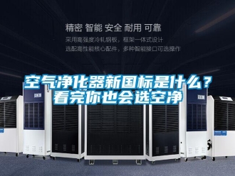 行業新聞空氣凈化器新國標是什么？看完你也會選空凈