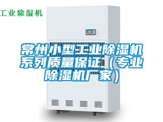 企業新聞常州小型工業除濕機系列質量保證（專業除濕機廠家）