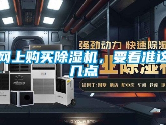 知識百科網上購買除濕機，要看準這幾點