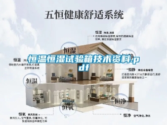 知識百科恒溫恒濕試驗箱技術資料.pdf