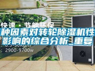 常見問題各種因素對轉輪除濕機性能影響的綜合分析_重復