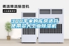 300平米的庫房適合使用多大工業除濕機