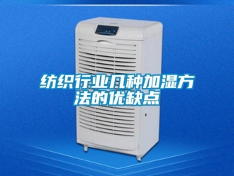 企業新聞紡織行業幾種加濕方法的優缺點