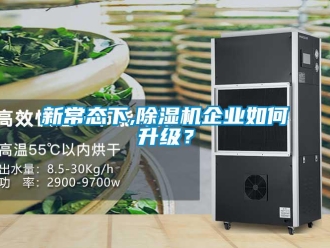 常見問題新常態下,除濕機企業如何升級？