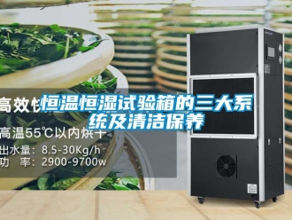 知識百科恒溫恒濕試驗箱的三大系統及清潔保養