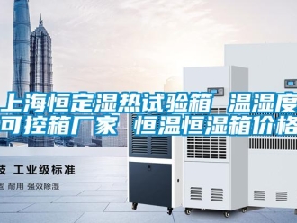 知識百科上海恒定濕熱試驗箱 溫濕度可控箱廠家 恒溫恒濕箱價格