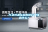 恒溫恒濕車間的設計需注意什么？