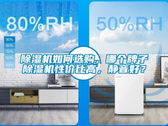 行業新聞除濕機如何選購，哪個牌子除濕機性價比高，靜音好？