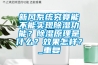 新風系統究竟能不能實現除濕功能？除濕原理是什么？效果怎樣？_重復