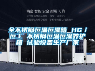知識百科全不銹鋼恒溫恒濕箱 HG／恒工 不銹鋼恒溫恒濕養護箱 試驗設備生產廠家