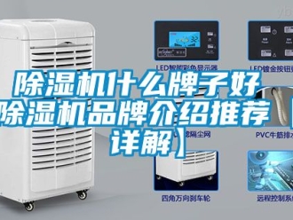 企業新聞除濕機什么牌子好 除濕機品牌介紹推薦【詳解】