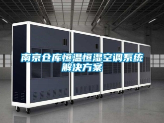 知識百科南京倉庫恒溫恒濕空調系統解決方案