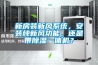 新房裝新風系統，安裝純新風功能，還是帶除濕一體機？