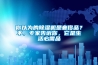 你以為的除濕機是奢侈品？不，專家告訴你，它是生活必需品