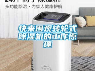 常見問題快來圍觀轉輪式除濕機的工作原理