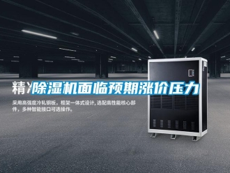 常見問題除濕機面臨預期漲價壓力