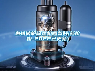 常見問題惠州轉輪除濕機哪款好(新價格-2022已更新)