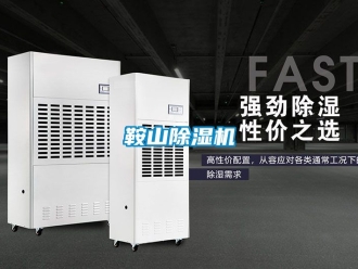 企業新聞鞍山除濕機